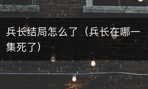 兵长结局怎么了（兵长在哪一集死了）