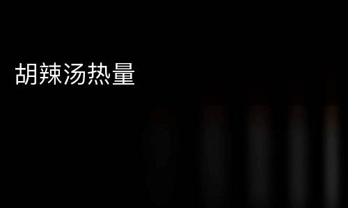 胡辣汤热量