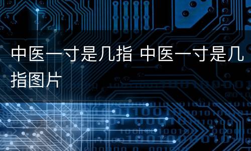 中医一寸是几指 中医一寸是几指图片