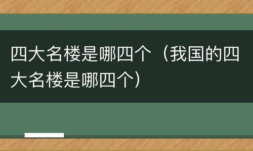 四大名楼是哪四个（我国的四大名楼是哪四个）