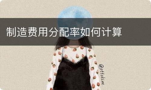 制造费用分配率如何计算