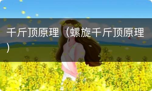 千斤顶原理（螺旋千斤顶原理）