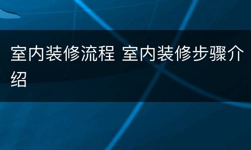室内装修流程 室内装修步骤介绍