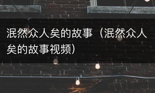 泯然众人矣的故事（泯然众人矣的故事视频）