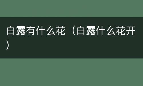 白露有什么花（白露什么花开）