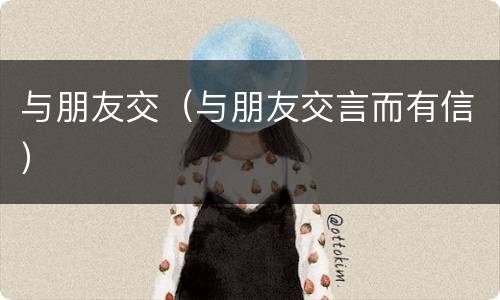 与朋友交（与朋友交言而有信）