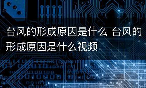 台风的形成原因是什么 台风的形成原因是什么视频