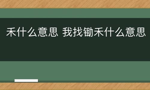 禾什么意思 我找锄禾什么意思