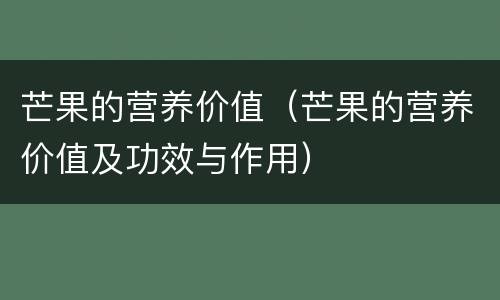 芒果的营养价值（芒果的营养价值及功效与作用）