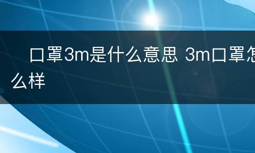 ​口罩3m是什么意思 3m口罩怎么样