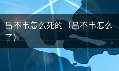 吕不韦怎么死的（吕不韦怎么了）