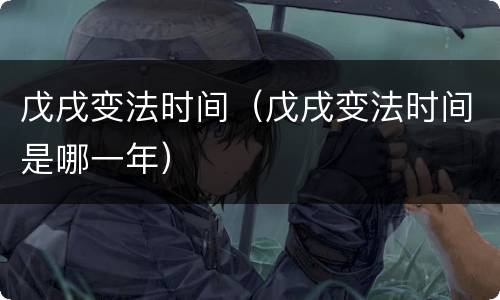 戊戌变法时间（戊戌变法时间是哪一年）