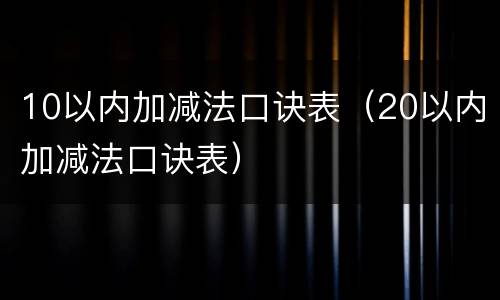 10以内加减法口诀表（20以内加减法口诀表）