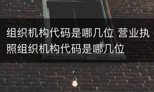 组织机构代码是哪几位 营业执照组织机构代码是哪几位