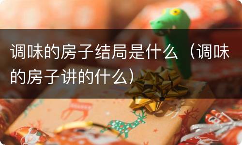 调味的房子结局是什么（调味的房子讲的什么）