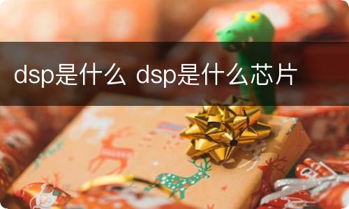 dsp是什么 dsp是什么芯片