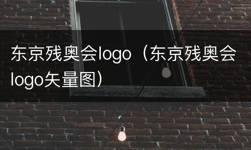 东京残奥会logo（东京残奥会logo矢量图）