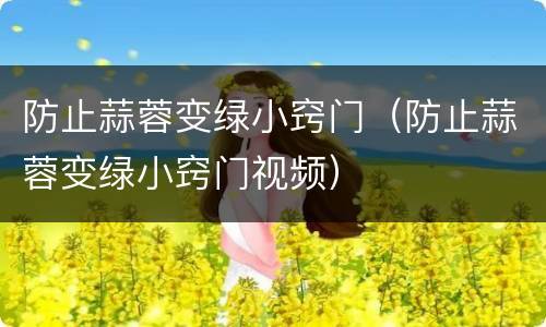 防止蒜蓉变绿小窍门（防止蒜蓉变绿小窍门视频）