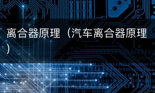 离合器原理（汽车离合器原理）