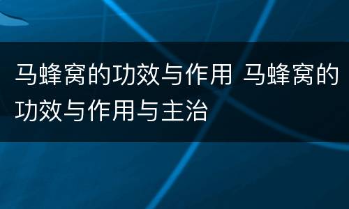 马蜂窝的功效与作用 马蜂窝的功效与作用与主治