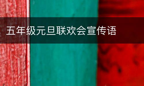 五年级元旦联欢会宣传语