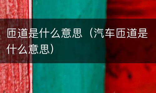 匝道是什么意思（汽车匝道是什么意思）