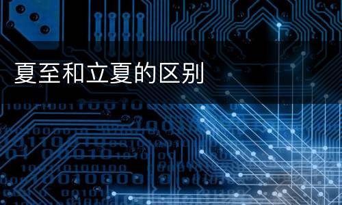 夏至和立夏的区别