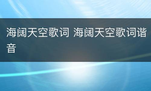 海阔天空歌词 海阔天空歌词谐音