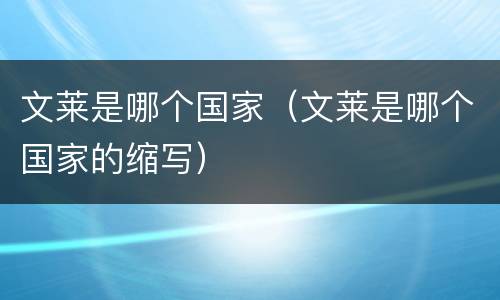 文莱是哪个国家（文莱是哪个国家的缩写）