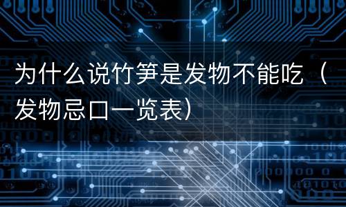 为什么说竹笋是发物不能吃（发物忌口一览表）