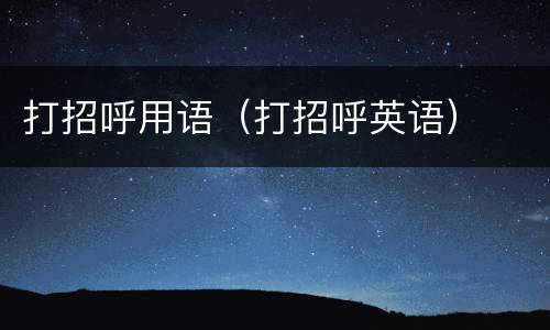 打招呼用语（打招呼英语）