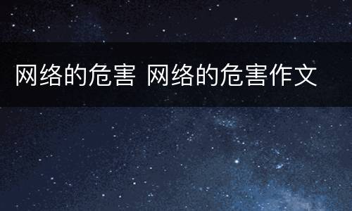 网络的危害 网络的危害作文