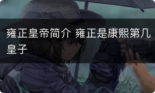 雍正皇帝简介 雍正是康熙第几皇子