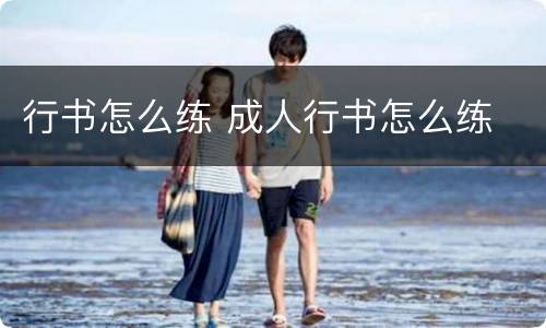 行书怎么练 成人行书怎么练