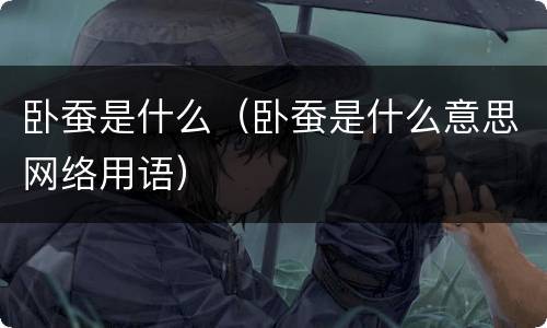 卧蚕是什么（卧蚕是什么意思网络用语）