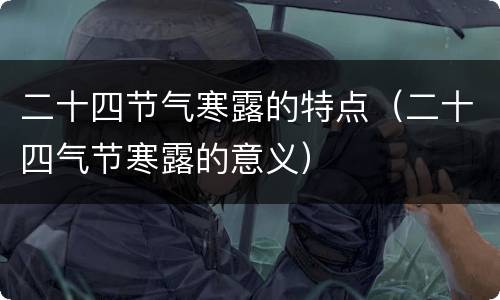 二十四节气寒露的特点（二十四气节寒露的意义）