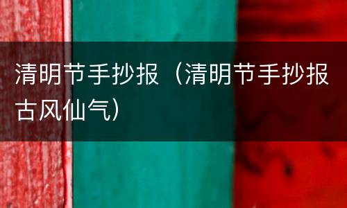 清明节手抄报（清明节手抄报古风仙气）