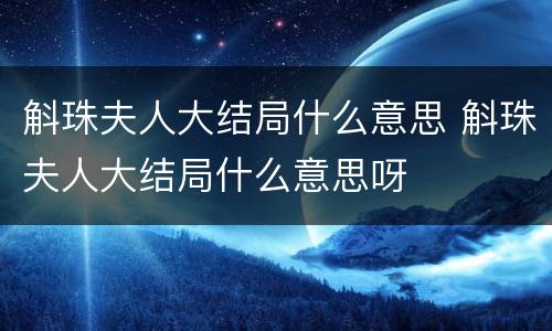 斛珠夫人大结局什么意思 斛珠夫人大结局什么意思呀