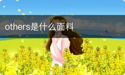 others是什么面料