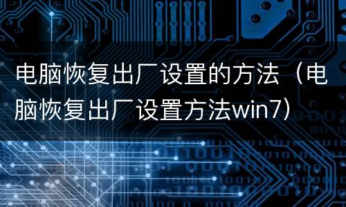电脑恢复出厂设置的方法（电脑恢复出厂设置方法win7）