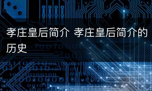 孝庄皇后简介 孝庄皇后简介的历史