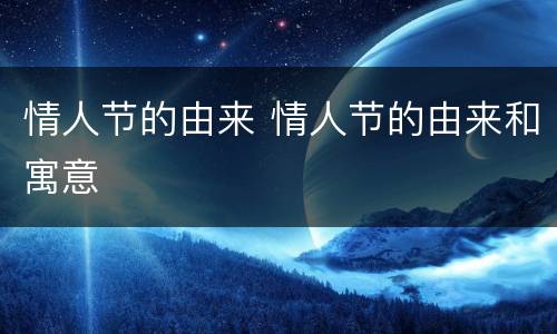 情人节的由来 情人节的由来和寓意