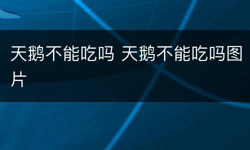 天鹅不能吃吗 天鹅不能吃吗图片