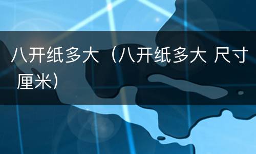 八开纸多大（八开纸多大 尺寸 厘米）