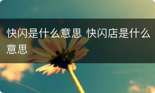 快闪是什么意思 快闪店是什么意思