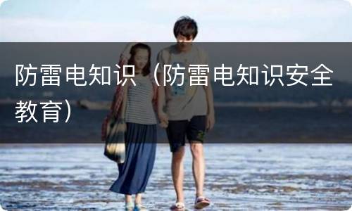 防雷电知识（防雷电知识安全教育）