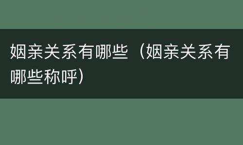 姻亲关系有哪些（姻亲关系有哪些称呼）