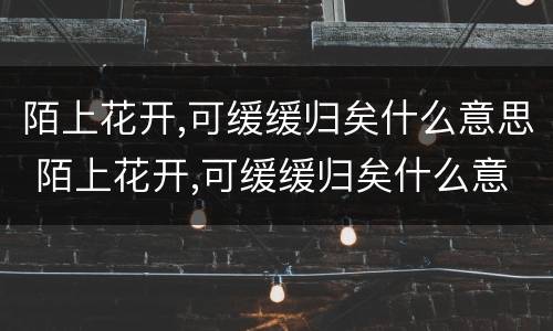 陌上花开,可缓缓归矣什么意思 陌上花开,可缓缓归矣什么意思吴越王