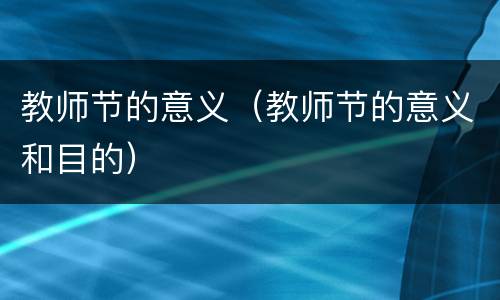 教师节的意义（教师节的意义和目的）
