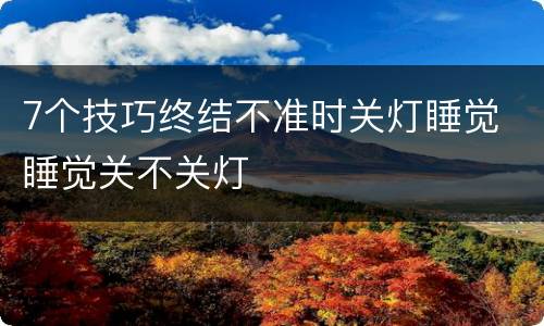 7个技巧终结不准时关灯睡觉 睡觉关不关灯